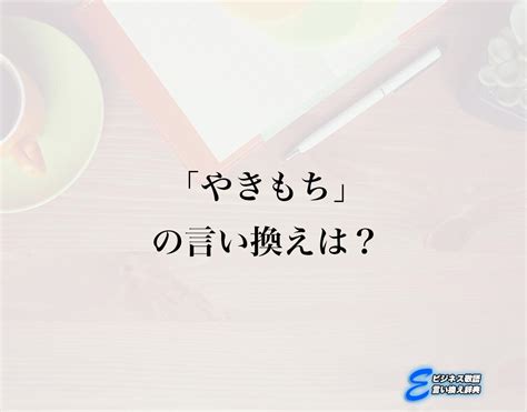 やきもち 英語|「ヤキモチ」の英語・英語例文・英語表現 .